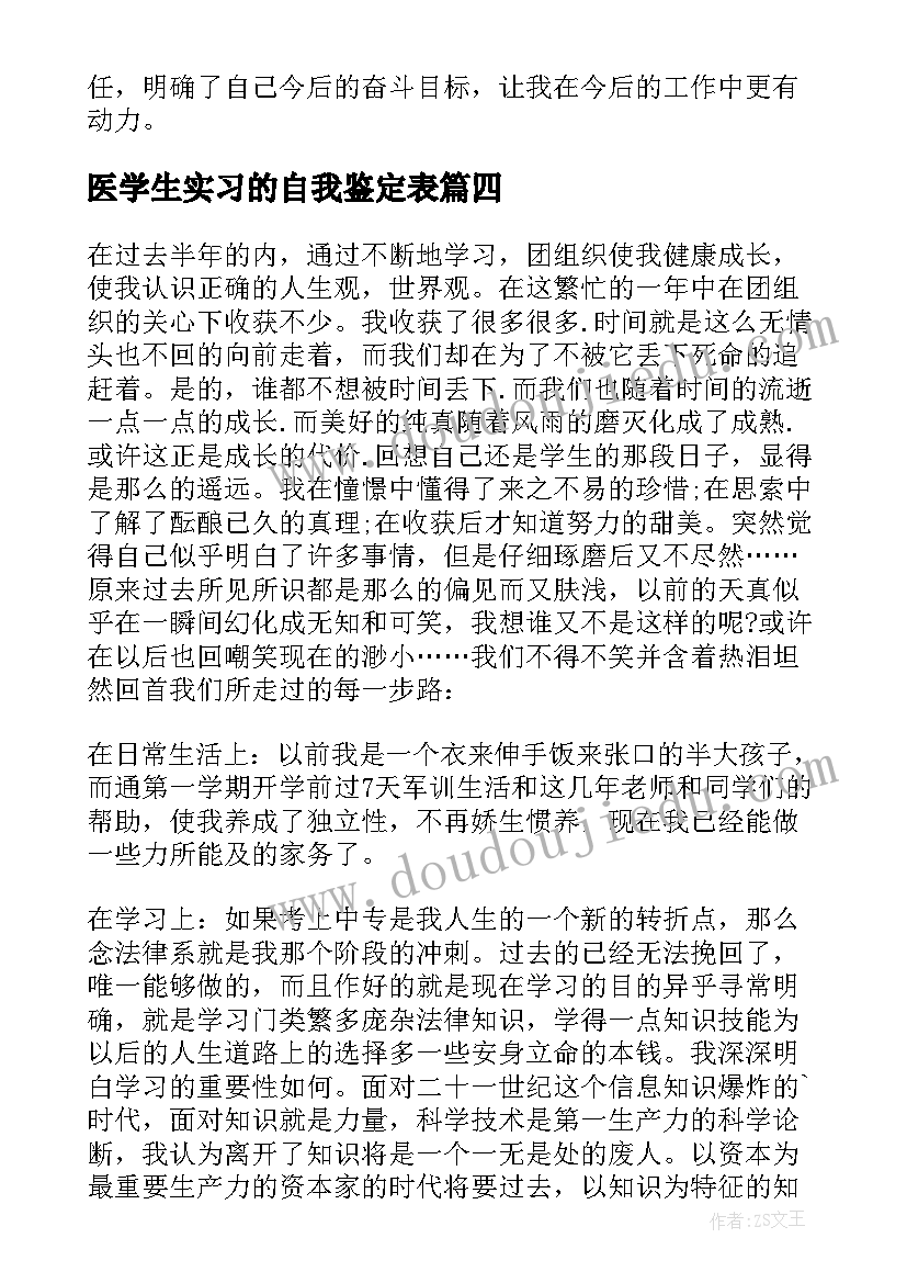 2023年医学生实习的自我鉴定表(通用5篇)