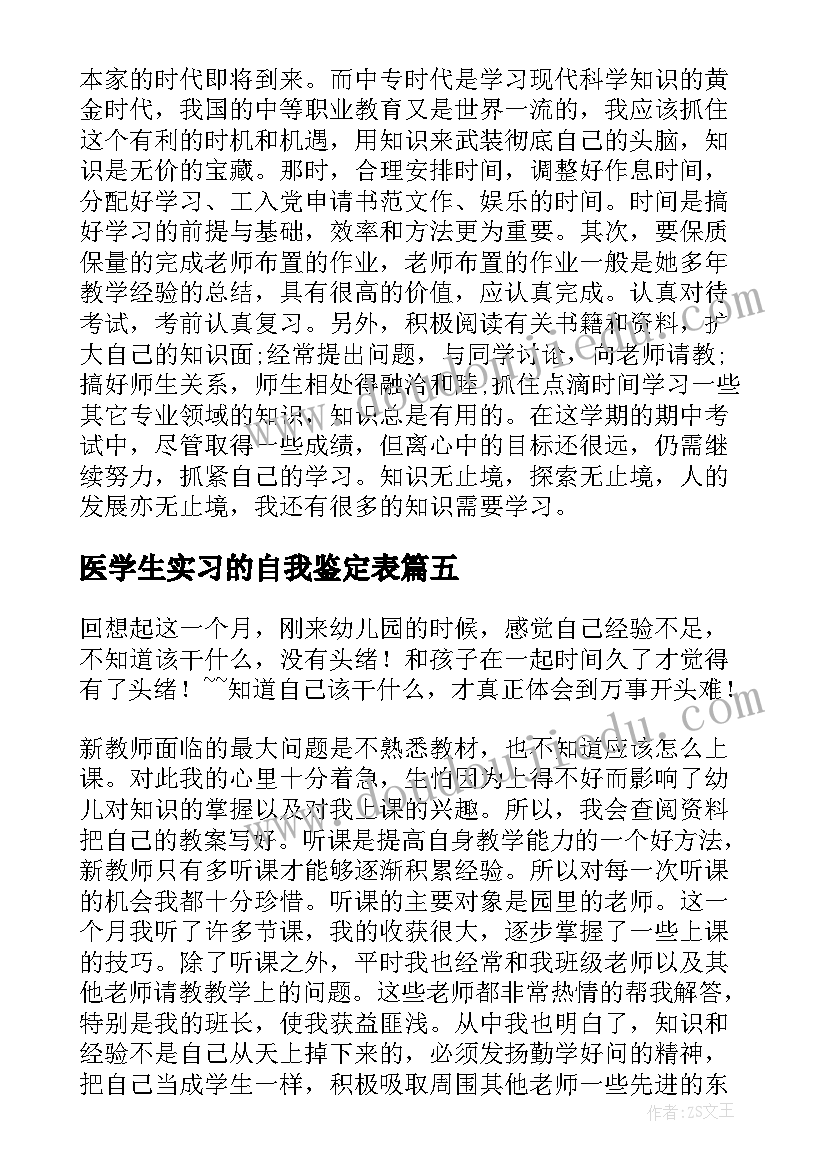 2023年医学生实习的自我鉴定表(通用5篇)