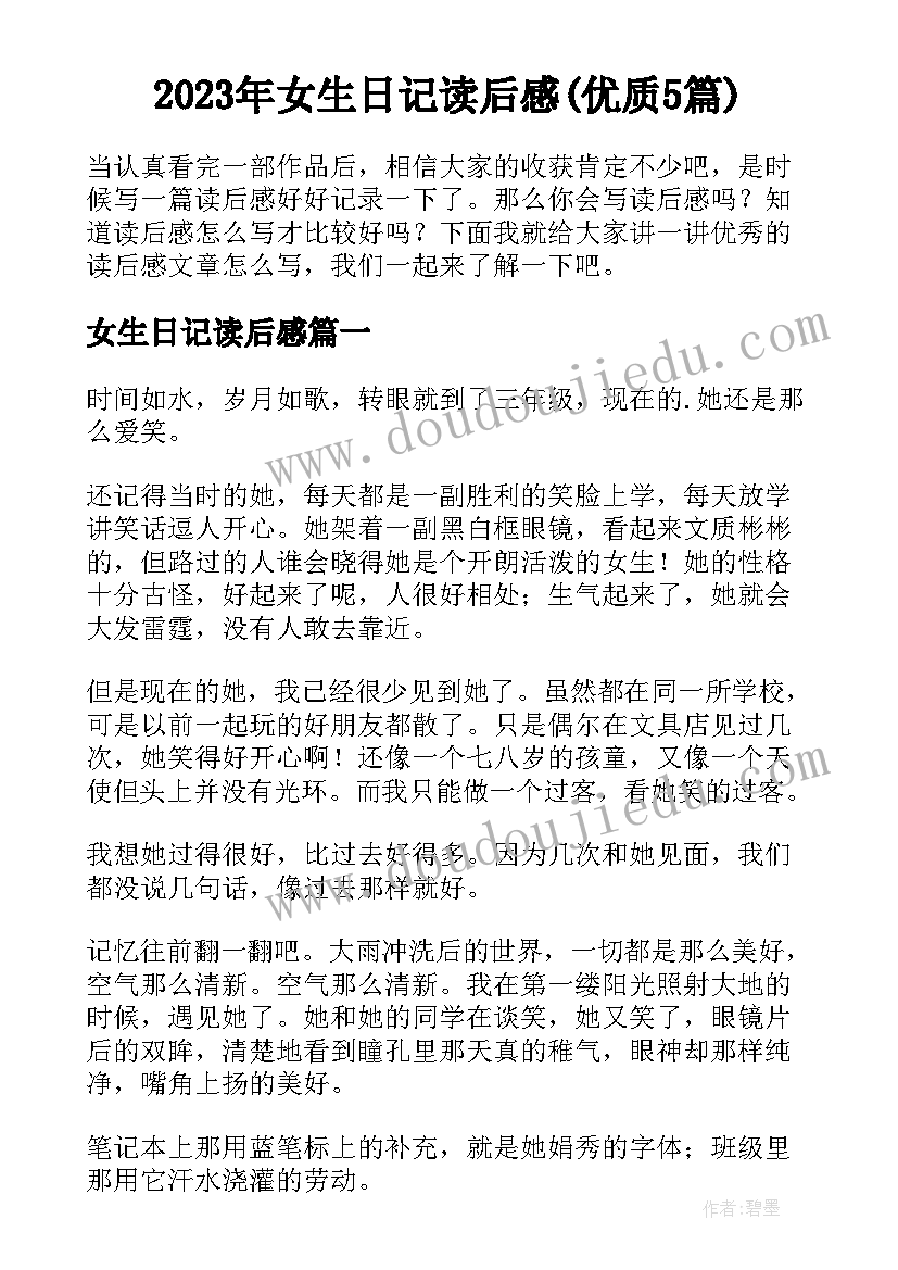 2023年女生日记读后感(优质5篇)