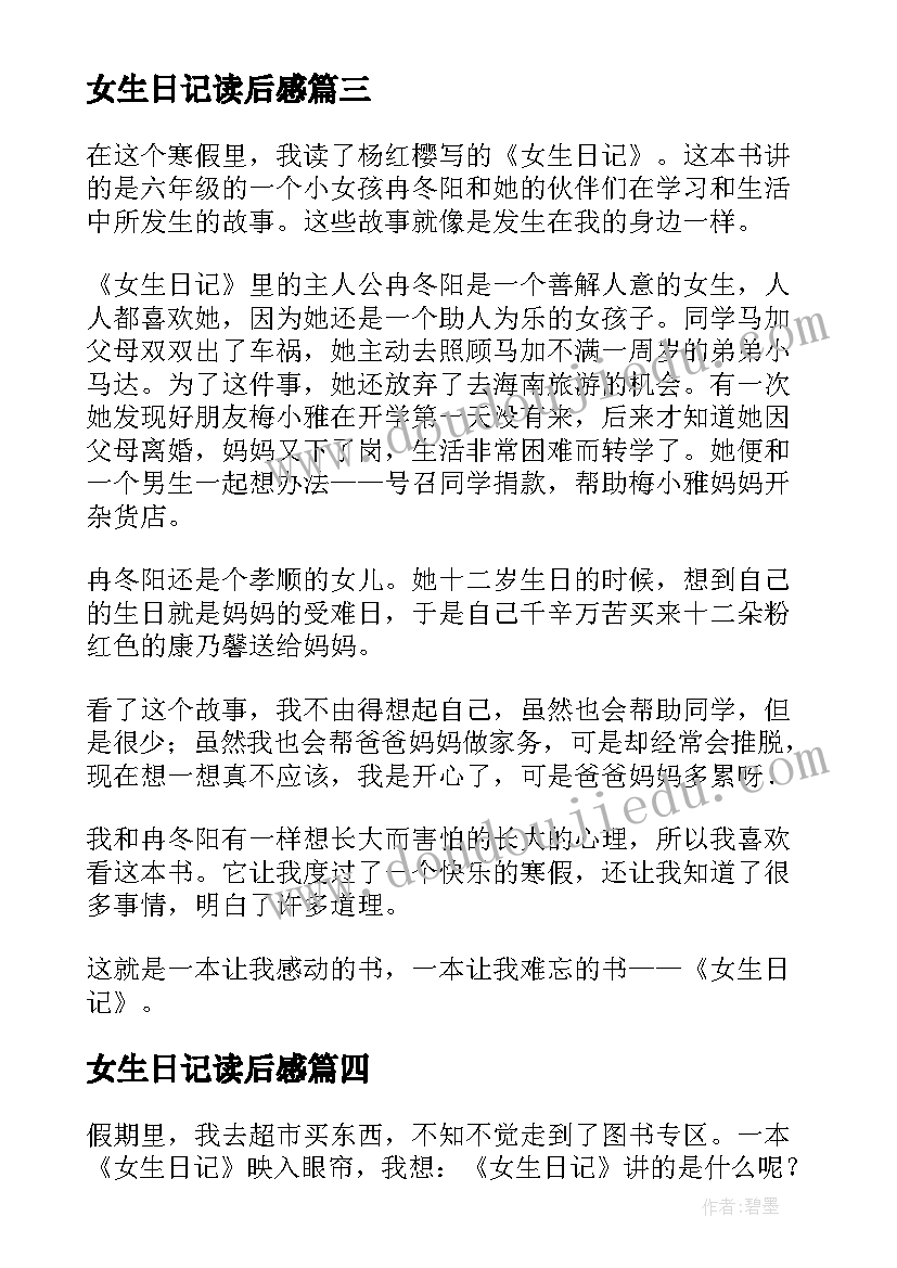 2023年女生日记读后感(优质5篇)