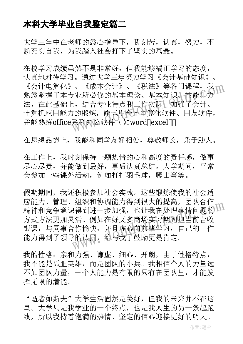 本科大学毕业自我鉴定(通用6篇)