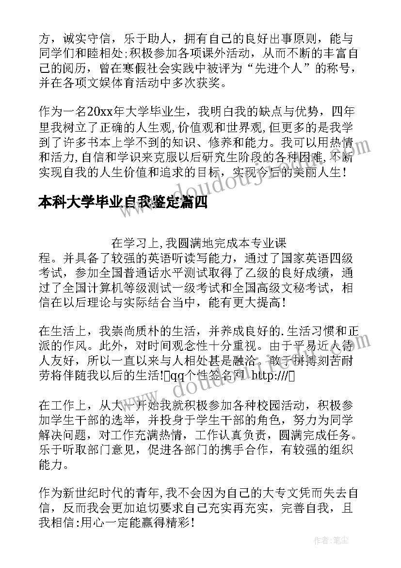 本科大学毕业自我鉴定(通用6篇)