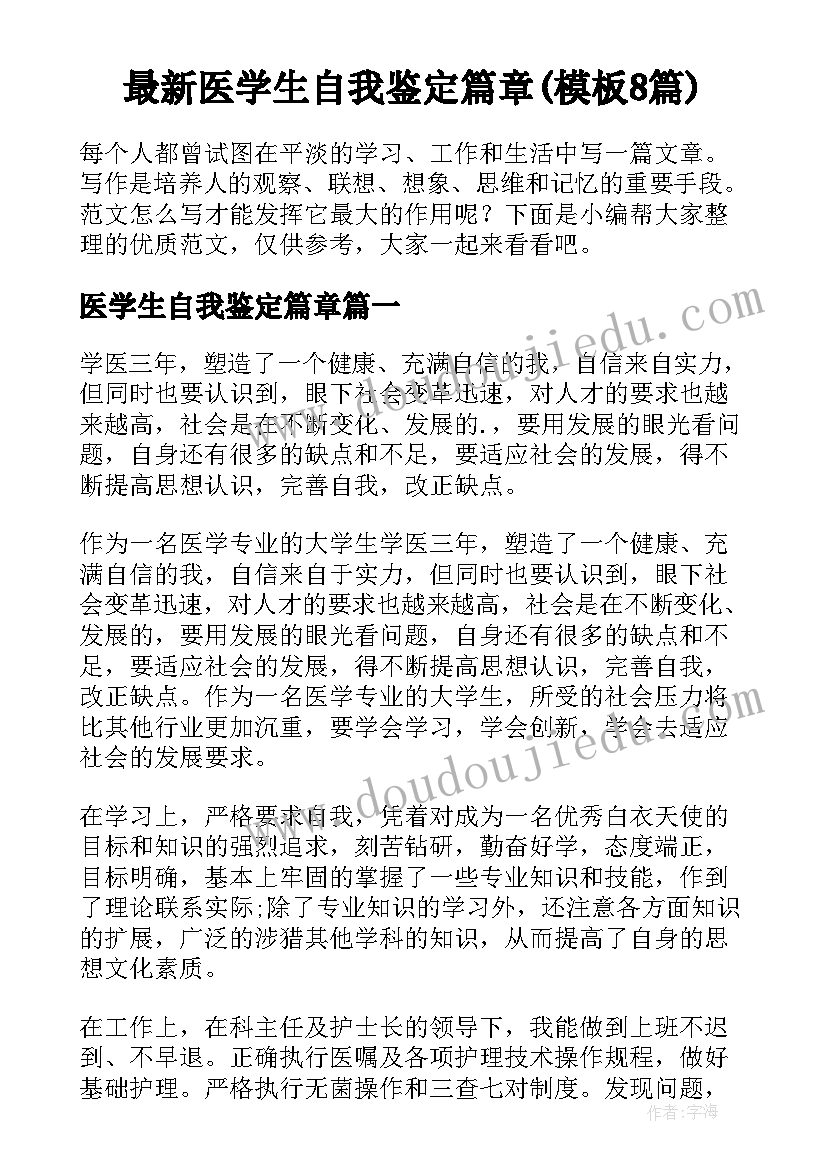 最新医学生自我鉴定篇章(模板8篇)