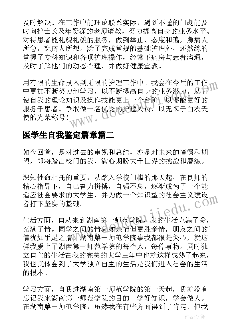 最新医学生自我鉴定篇章(模板8篇)