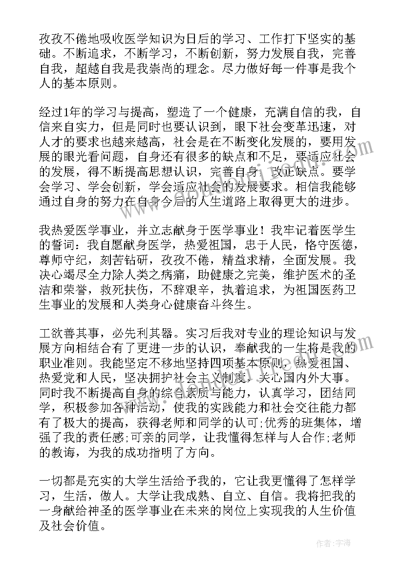 最新医学生自我鉴定篇章(模板8篇)