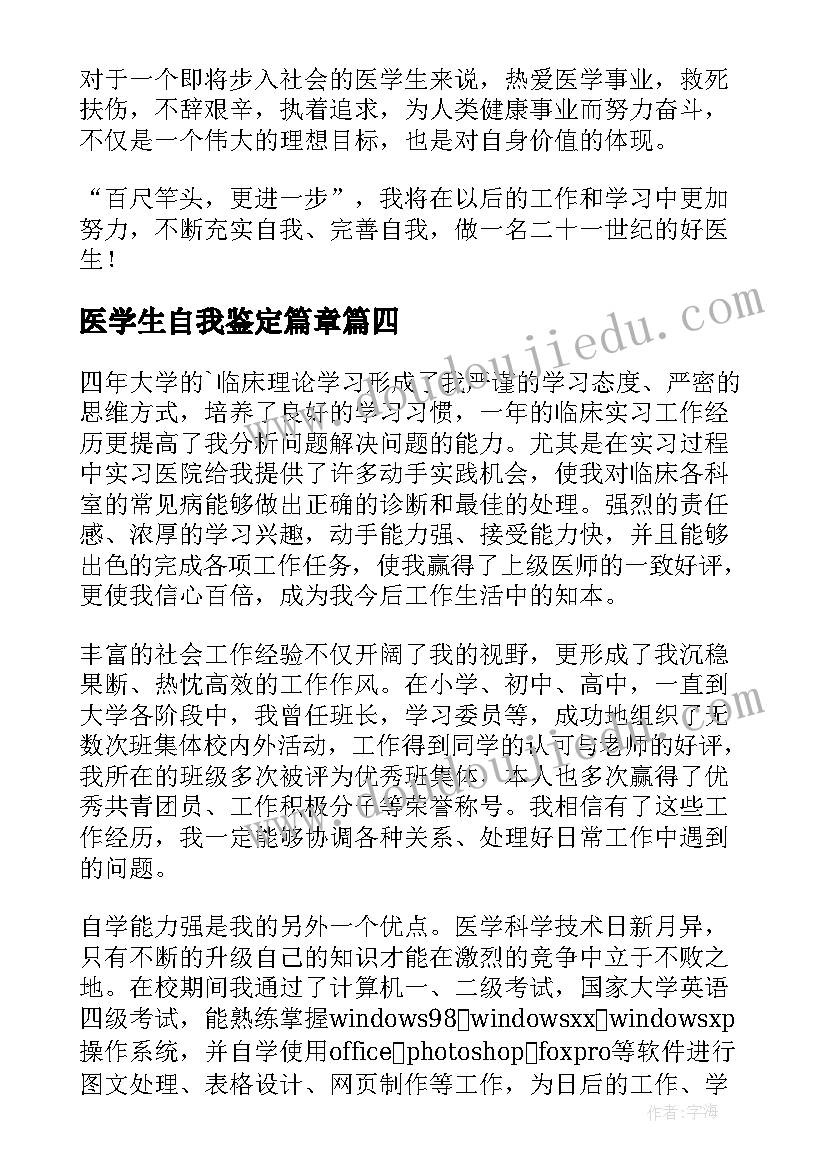 最新医学生自我鉴定篇章(模板8篇)