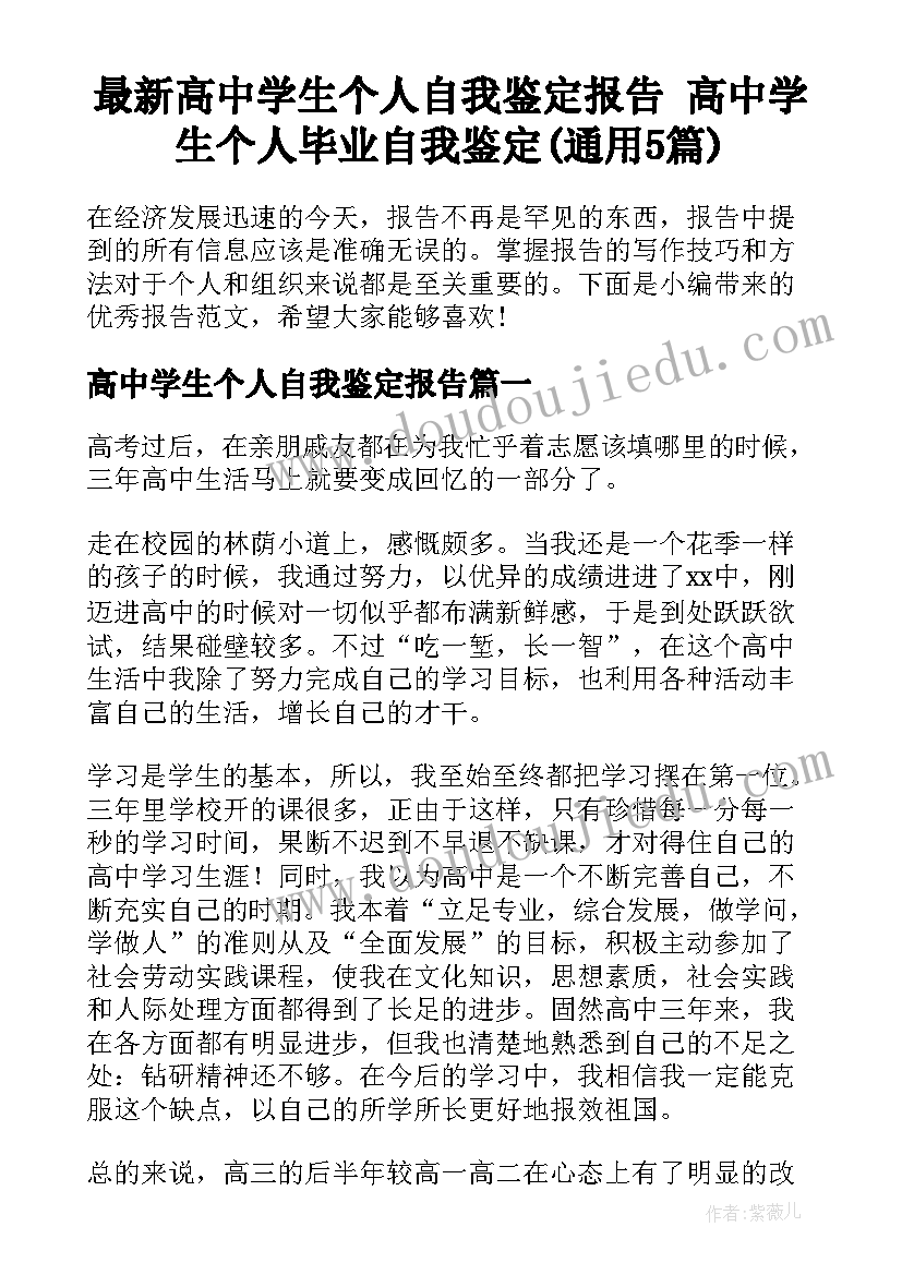 最新高中学生个人自我鉴定报告 高中学生个人毕业自我鉴定(通用5篇)