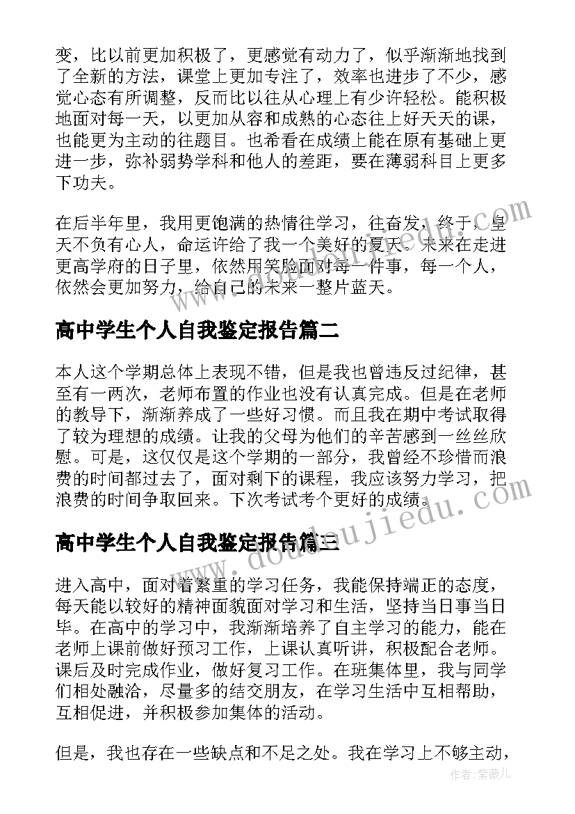 最新高中学生个人自我鉴定报告 高中学生个人毕业自我鉴定(通用5篇)