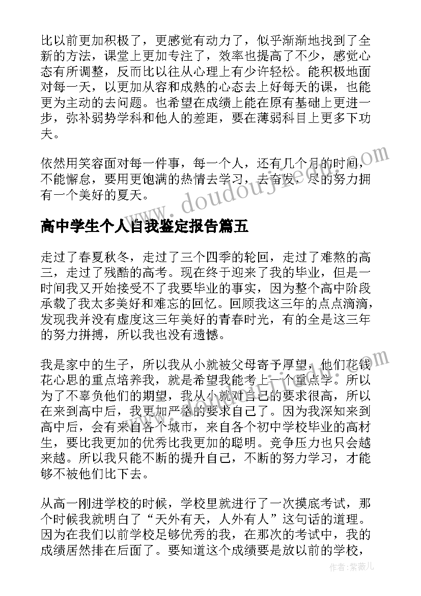 最新高中学生个人自我鉴定报告 高中学生个人毕业自我鉴定(通用5篇)