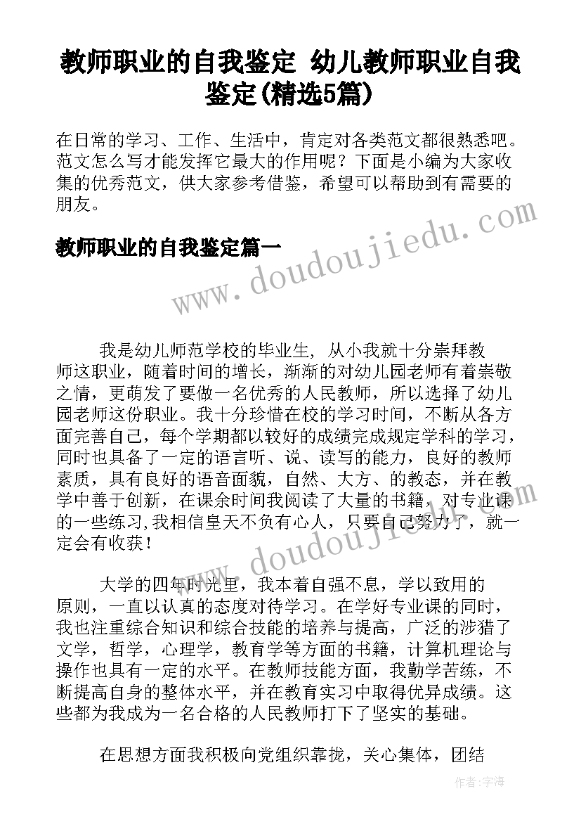 教师职业的自我鉴定 幼儿教师职业自我鉴定(精选5篇)