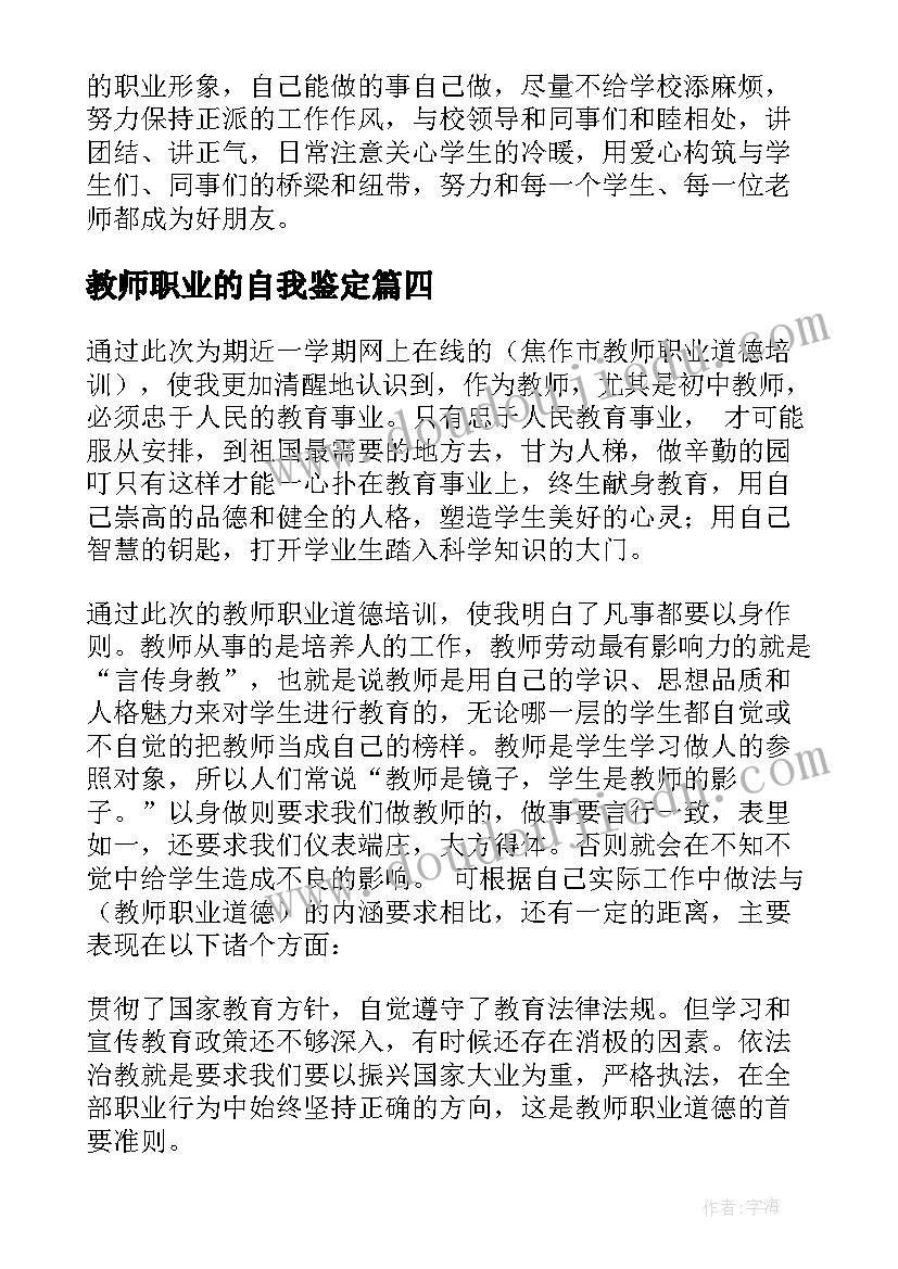 教师职业的自我鉴定 幼儿教师职业自我鉴定(精选5篇)