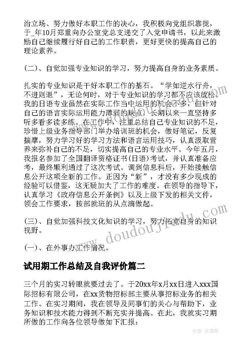 最新试用期工作总结及自我评价(精选5篇)