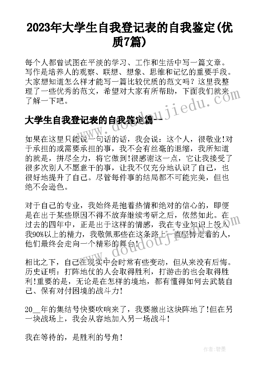 2023年大学生自我登记表的自我鉴定(优质7篇)