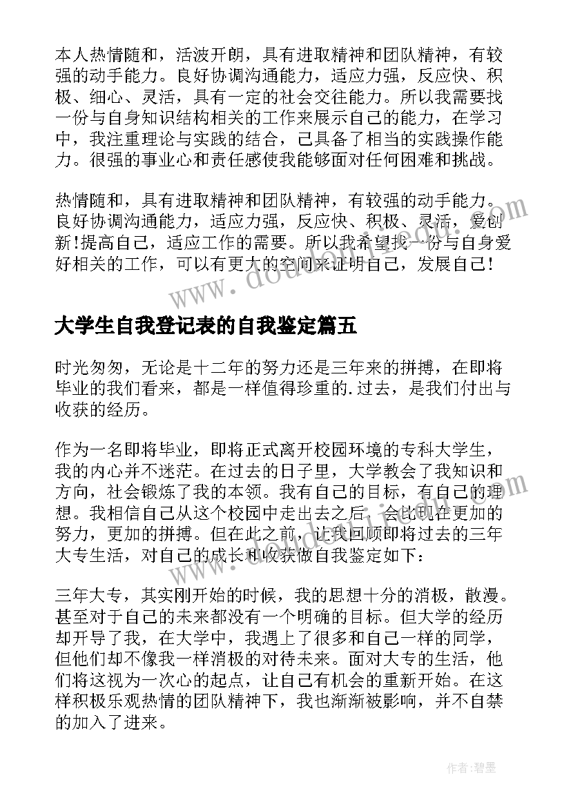 2023年大学生自我登记表的自我鉴定(优质7篇)