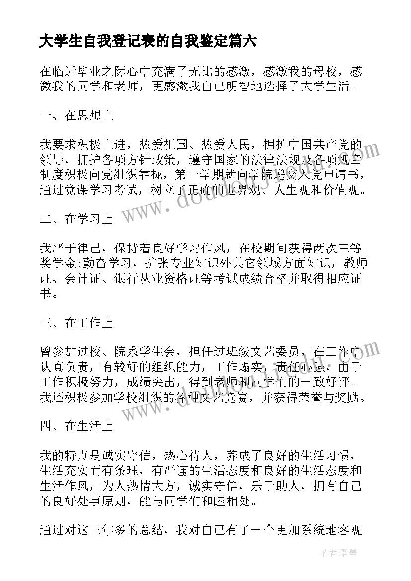 2023年大学生自我登记表的自我鉴定(优质7篇)