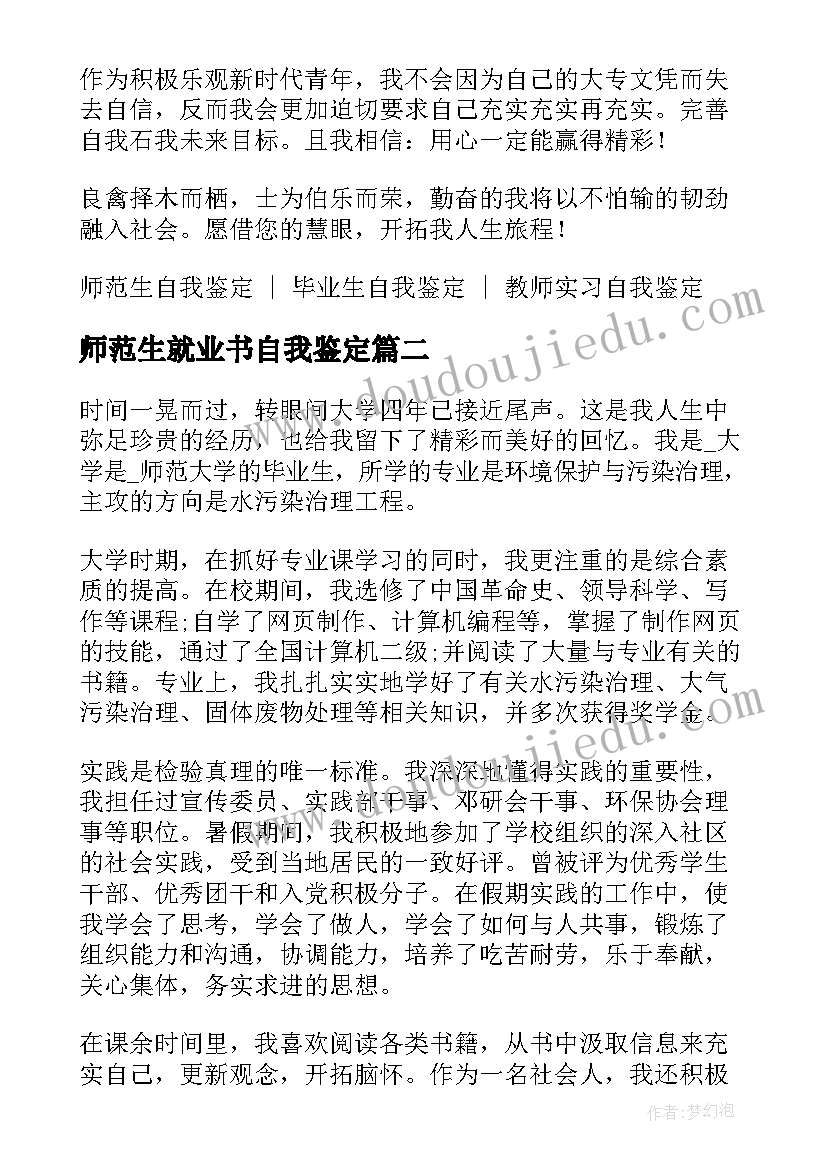 2023年师范生就业书自我鉴定(大全5篇)