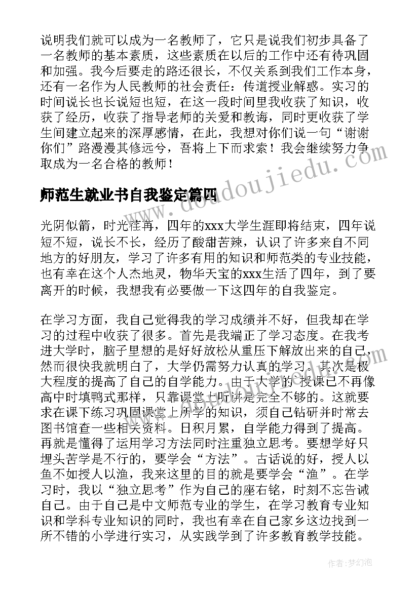 2023年师范生就业书自我鉴定(大全5篇)