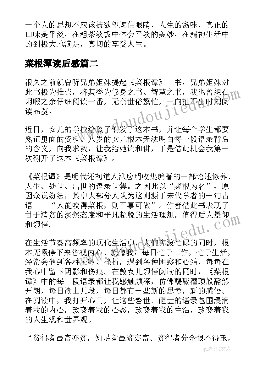 菜根潭读后感(优秀7篇)