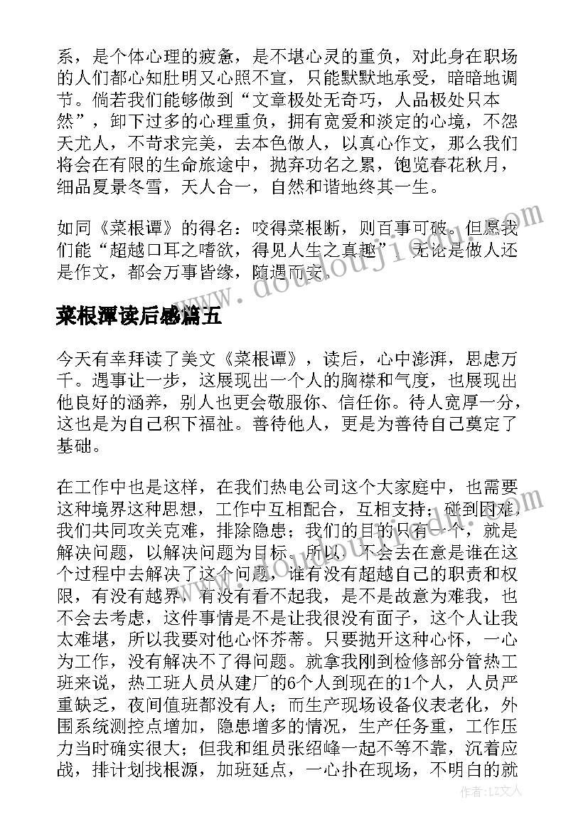 菜根潭读后感(优秀7篇)