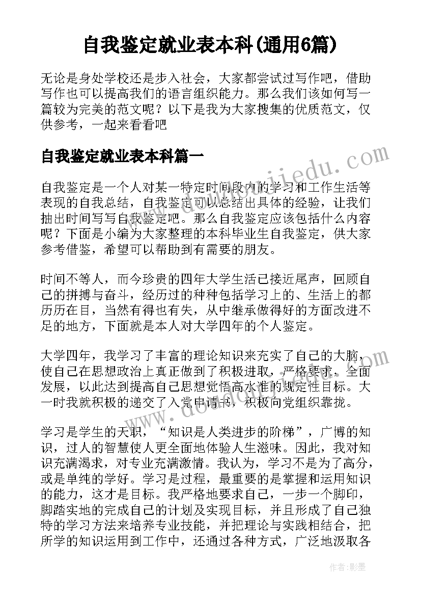 自我鉴定就业表本科(通用6篇)