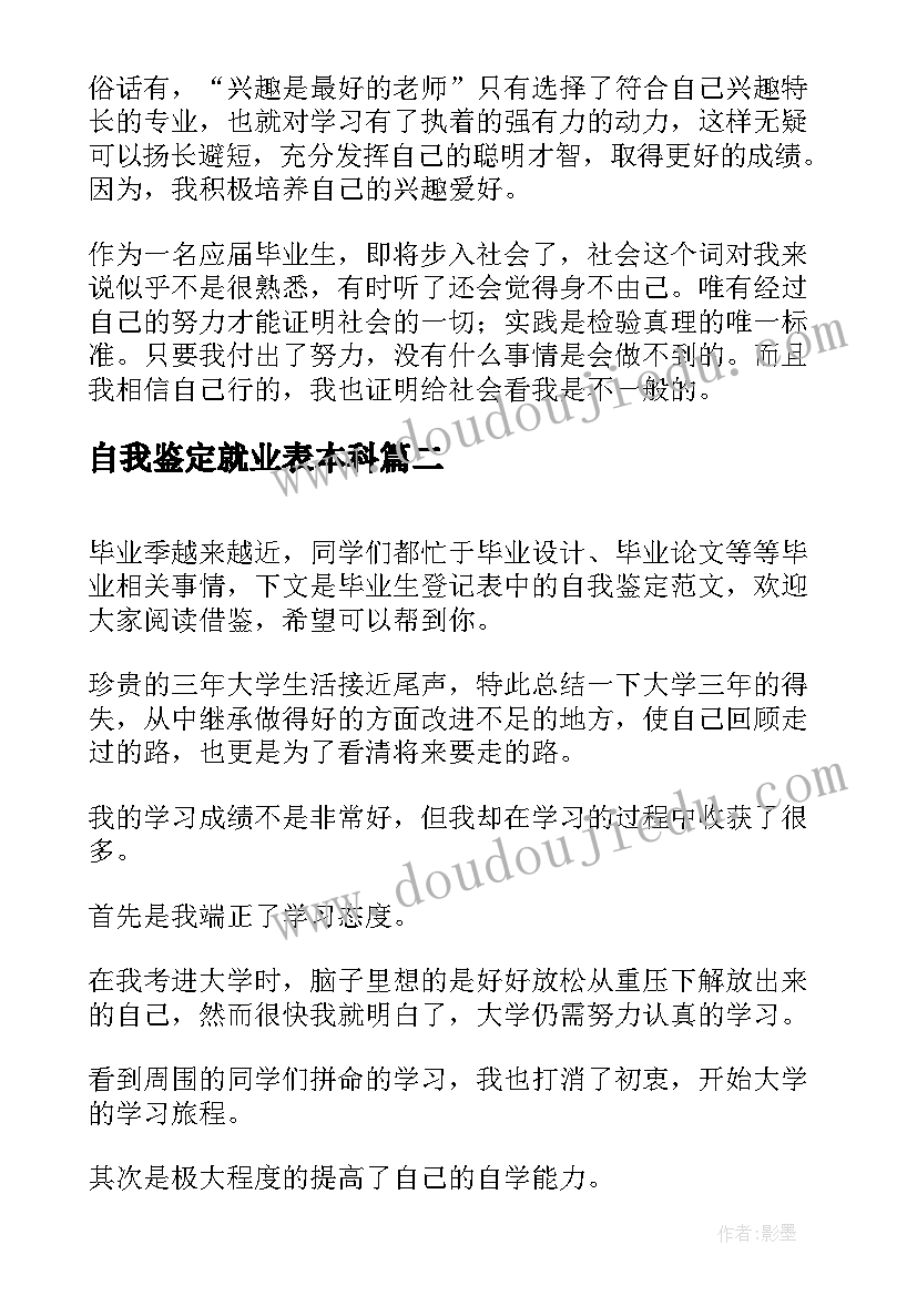 自我鉴定就业表本科(通用6篇)