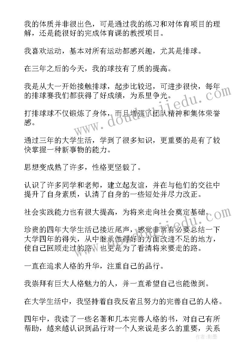 自我鉴定就业表本科(通用6篇)