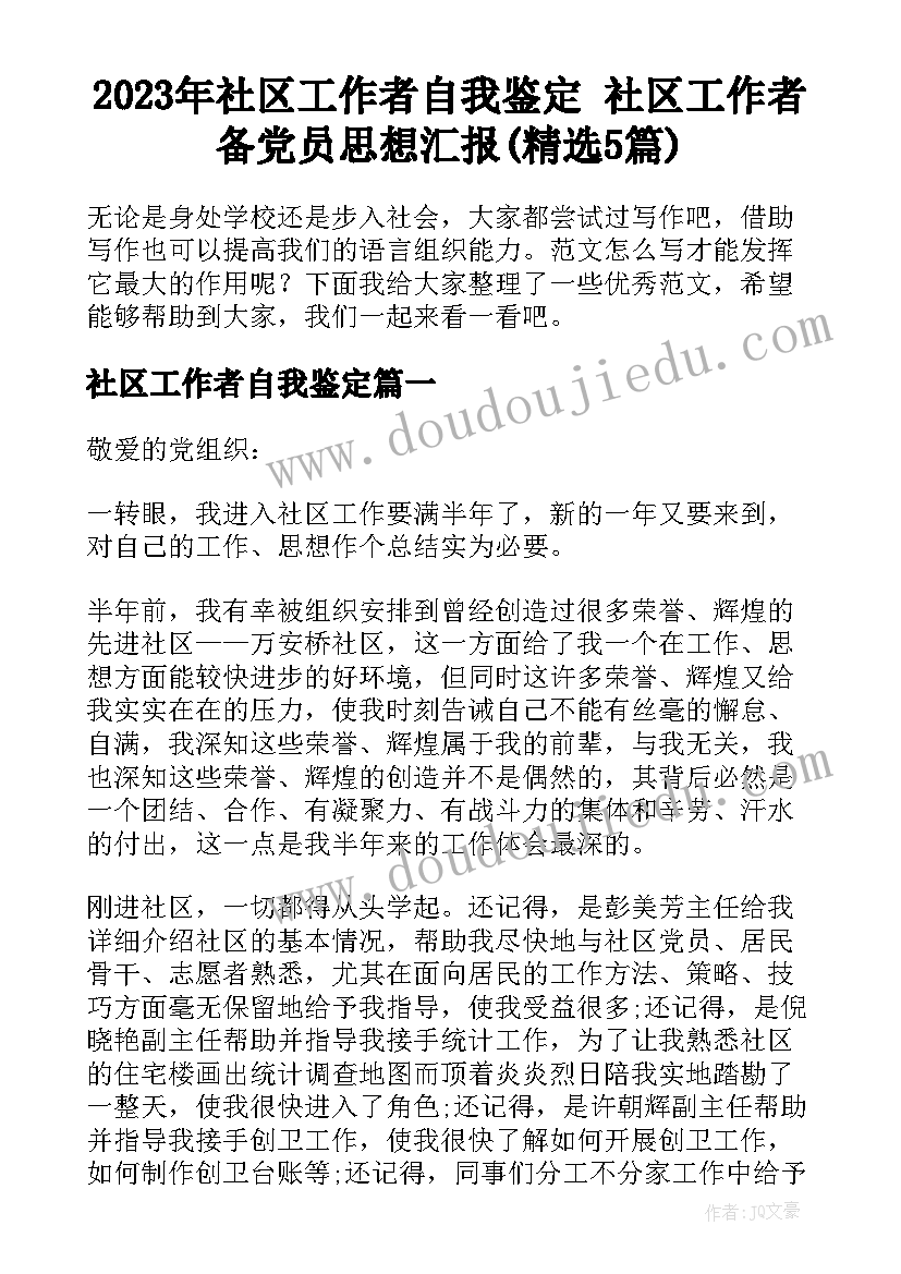 2023年社区工作者自我鉴定 社区工作者备党员思想汇报(精选5篇)