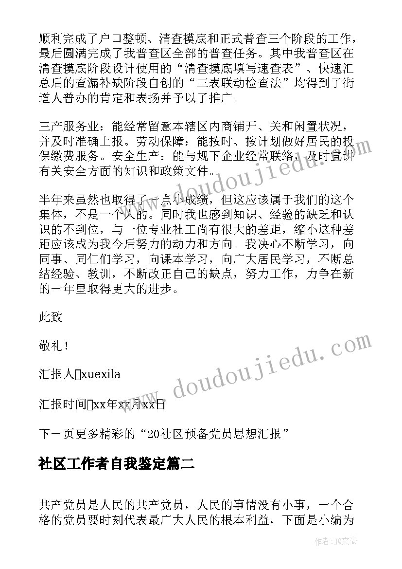 2023年社区工作者自我鉴定 社区工作者备党员思想汇报(精选5篇)