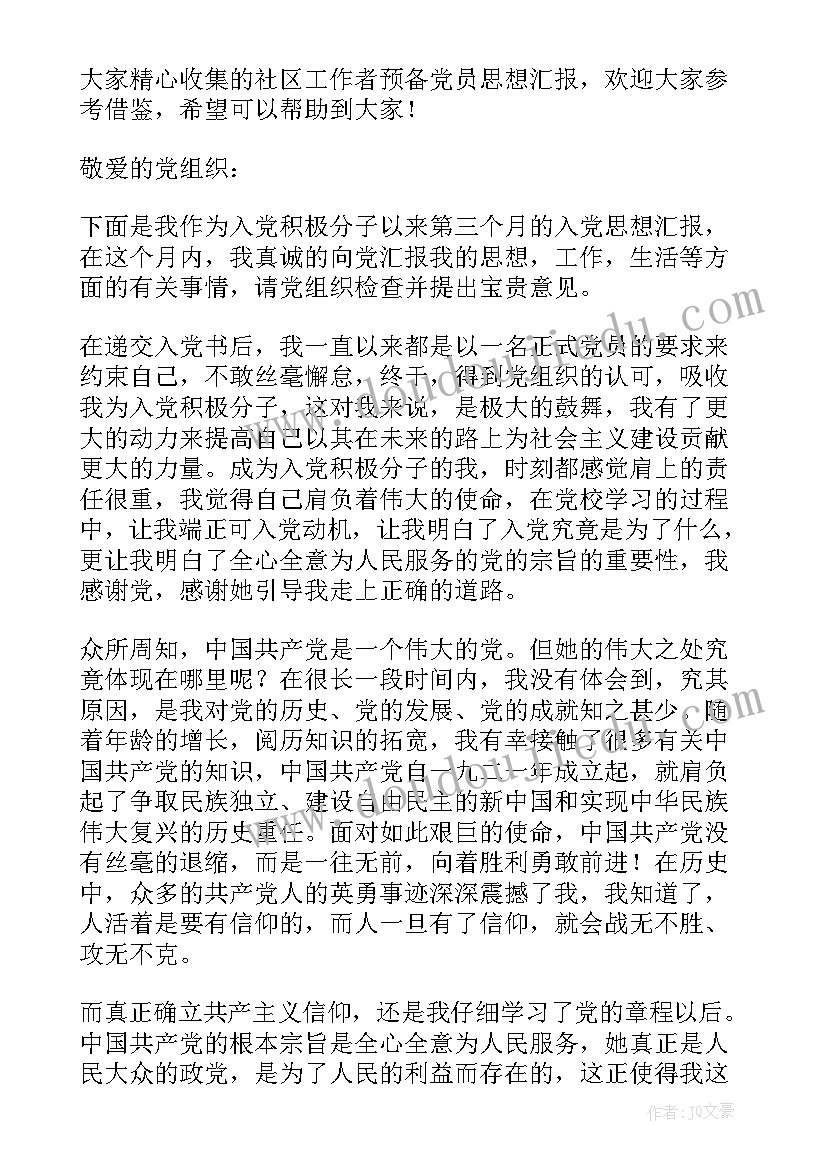 2023年社区工作者自我鉴定 社区工作者备党员思想汇报(精选5篇)