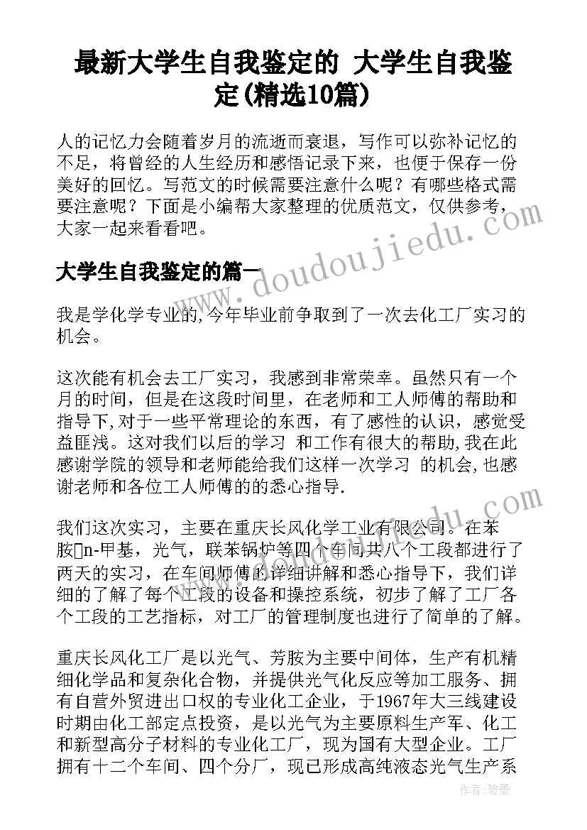 最新大学生自我鉴定的 大学生自我鉴定(精选10篇)