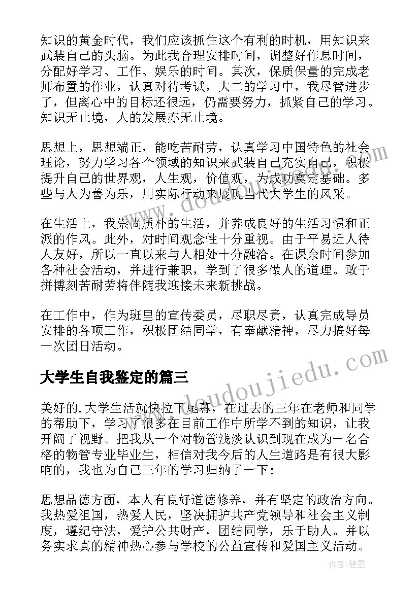 最新大学生自我鉴定的 大学生自我鉴定(精选10篇)