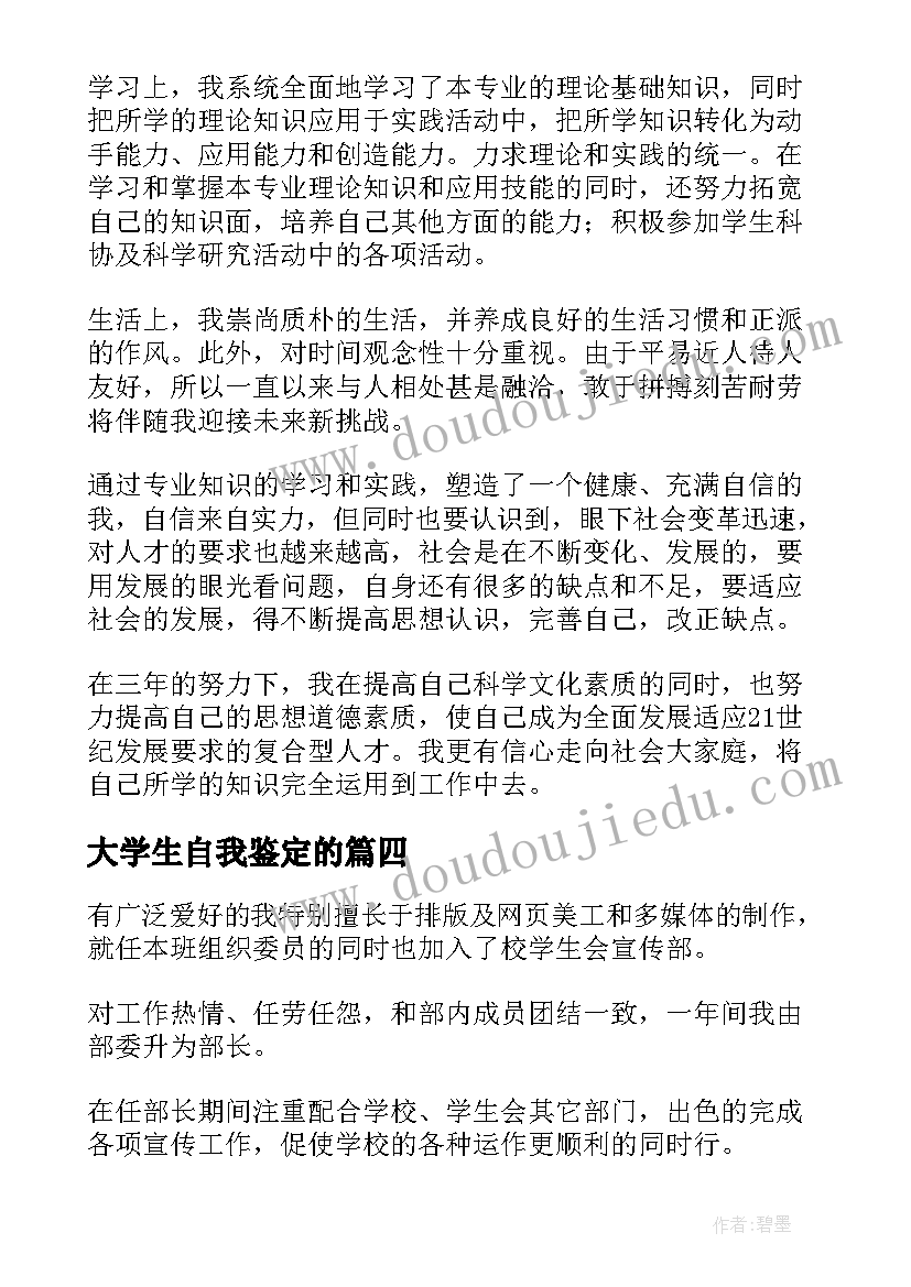 最新大学生自我鉴定的 大学生自我鉴定(精选10篇)