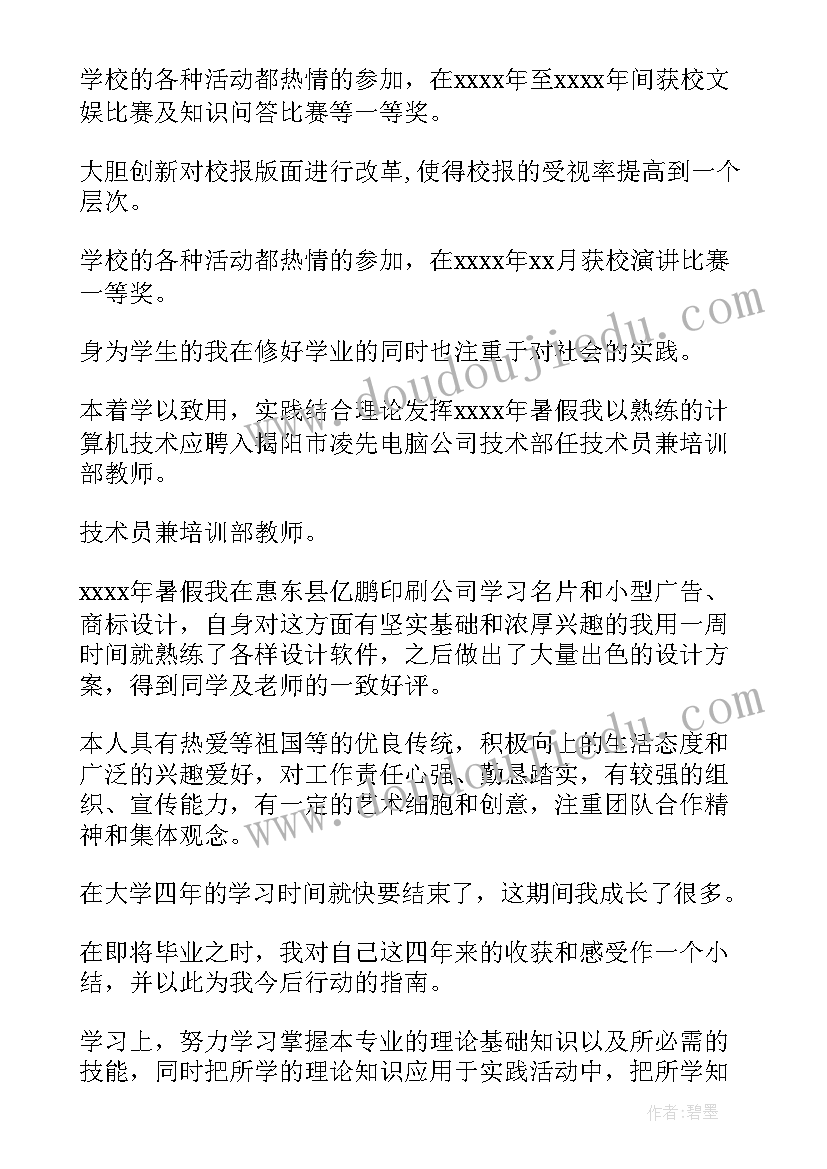 最新大学生自我鉴定的 大学生自我鉴定(精选10篇)