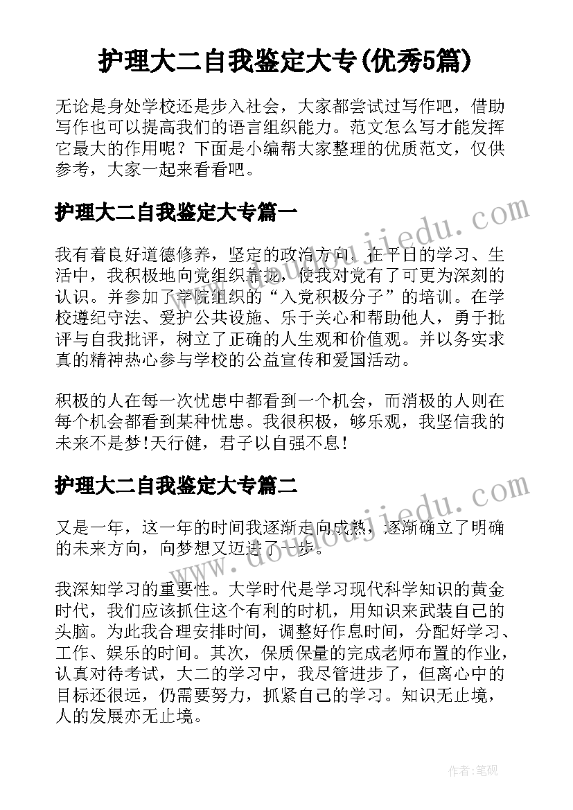 护理大二自我鉴定大专(优秀5篇)