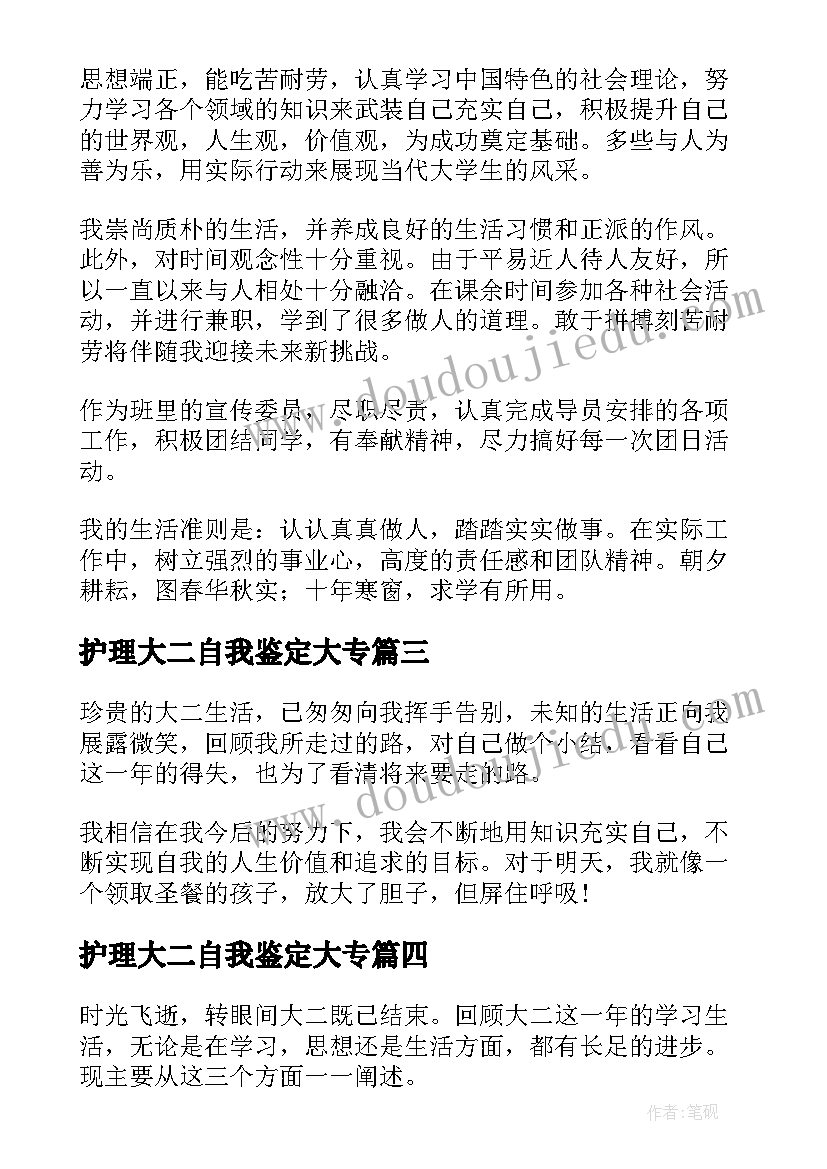 护理大二自我鉴定大专(优秀5篇)