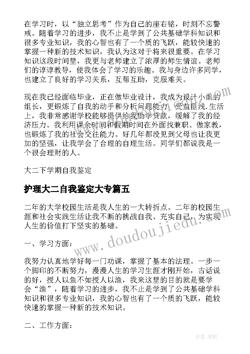 护理大二自我鉴定大专(优秀5篇)