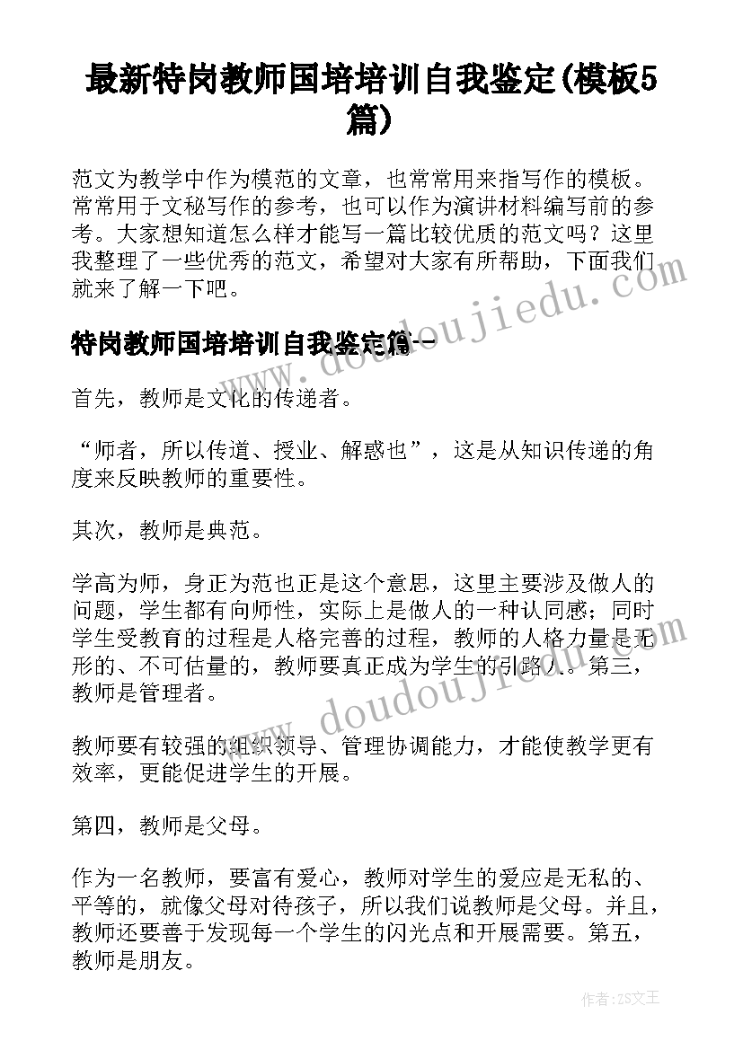 最新特岗教师国培培训自我鉴定(模板5篇)