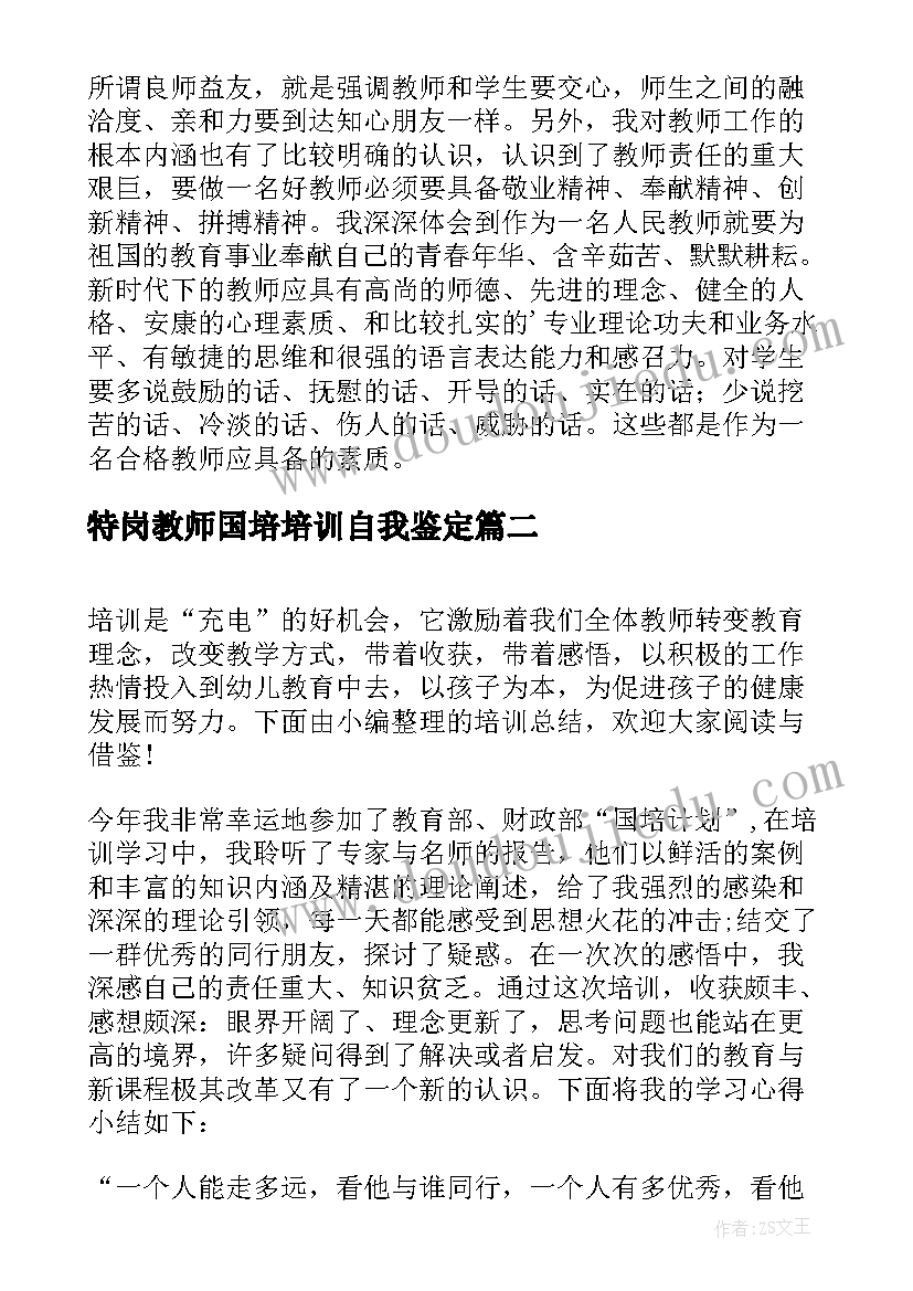 最新特岗教师国培培训自我鉴定(模板5篇)