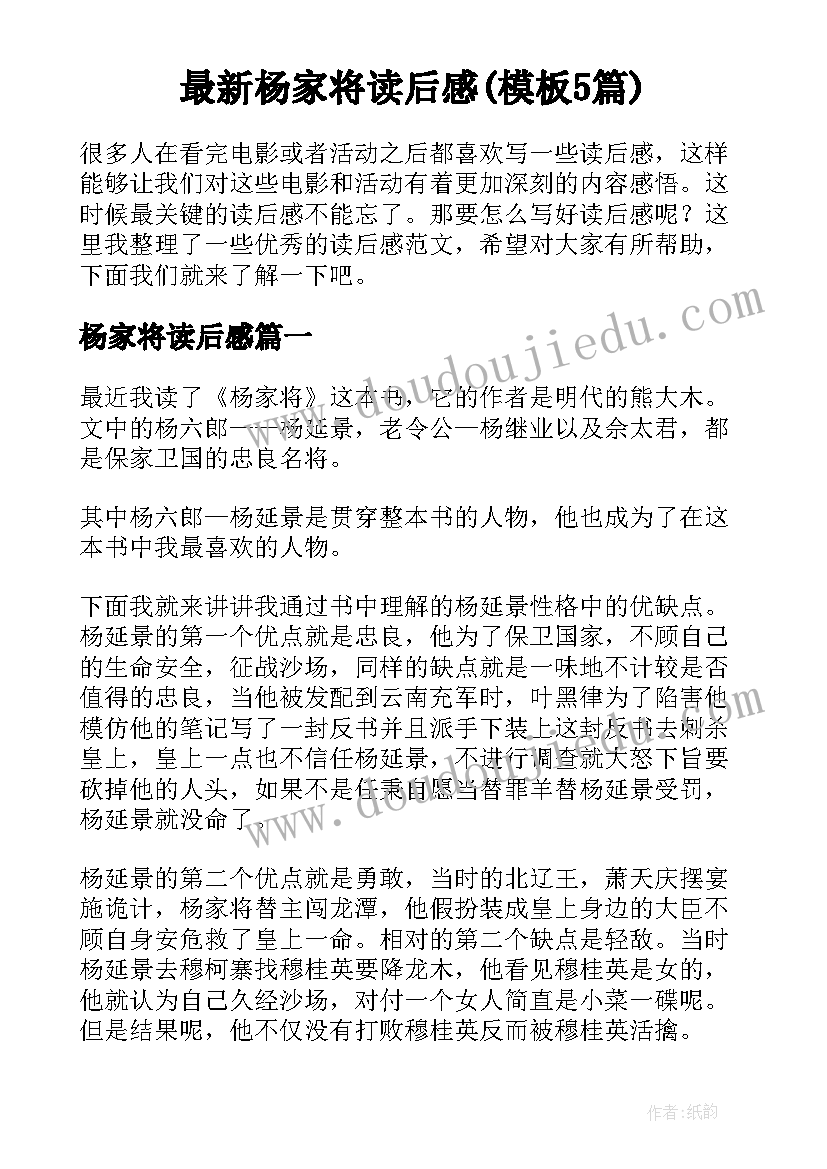 最新杨家将读后感(模板5篇)