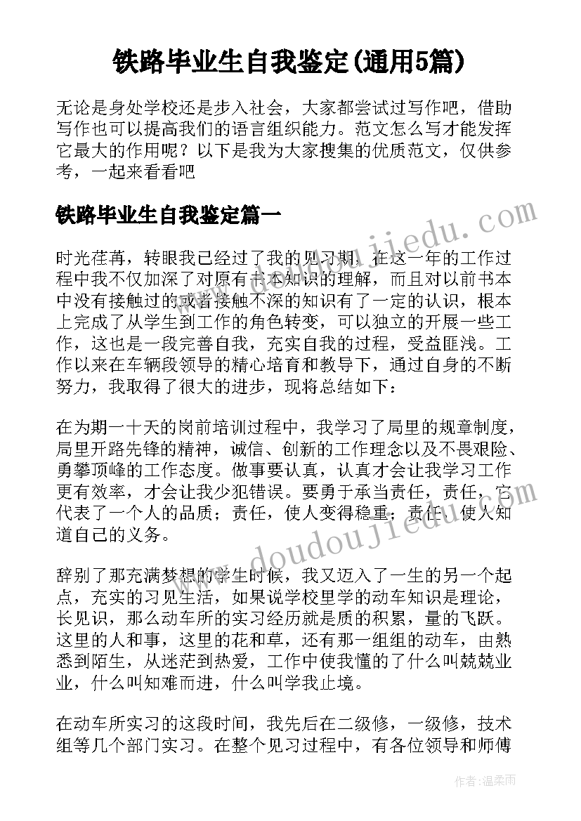 铁路毕业生自我鉴定(通用5篇)