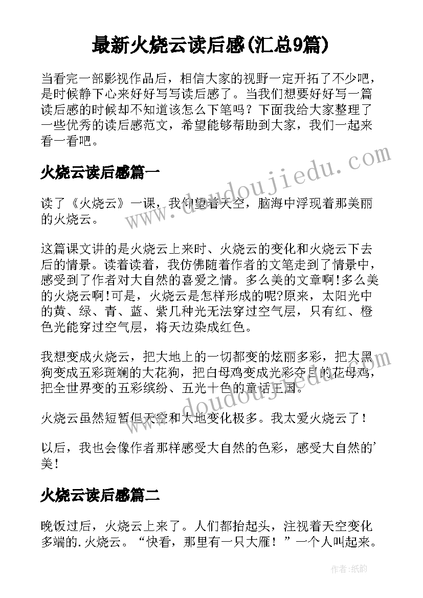 最新火烧云读后感(汇总9篇)