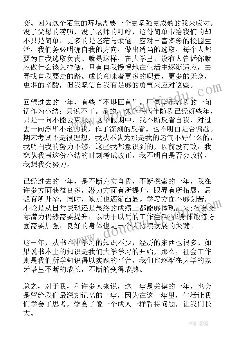 最新大一学期自我鉴定总结(优秀9篇)