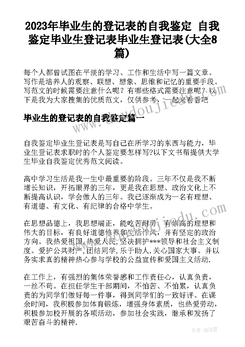 2023年毕业生的登记表的自我鉴定 自我鉴定毕业生登记表毕业生登记表(大全8篇)