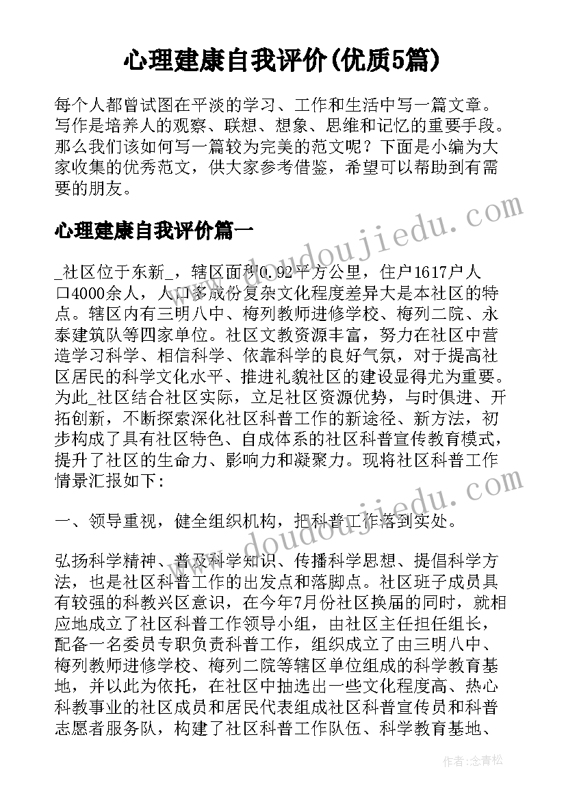 心理建康自我评价(优质5篇)