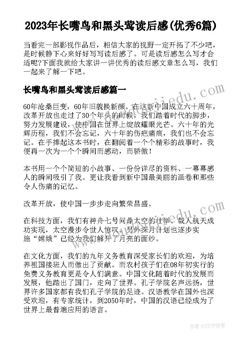 2023年长嘴鸟和黑头莺读后感(优秀6篇)