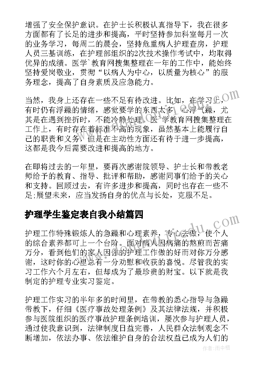 2023年护理学生鉴定表自我小结 护理学生毕业自我鉴定(优秀5篇)