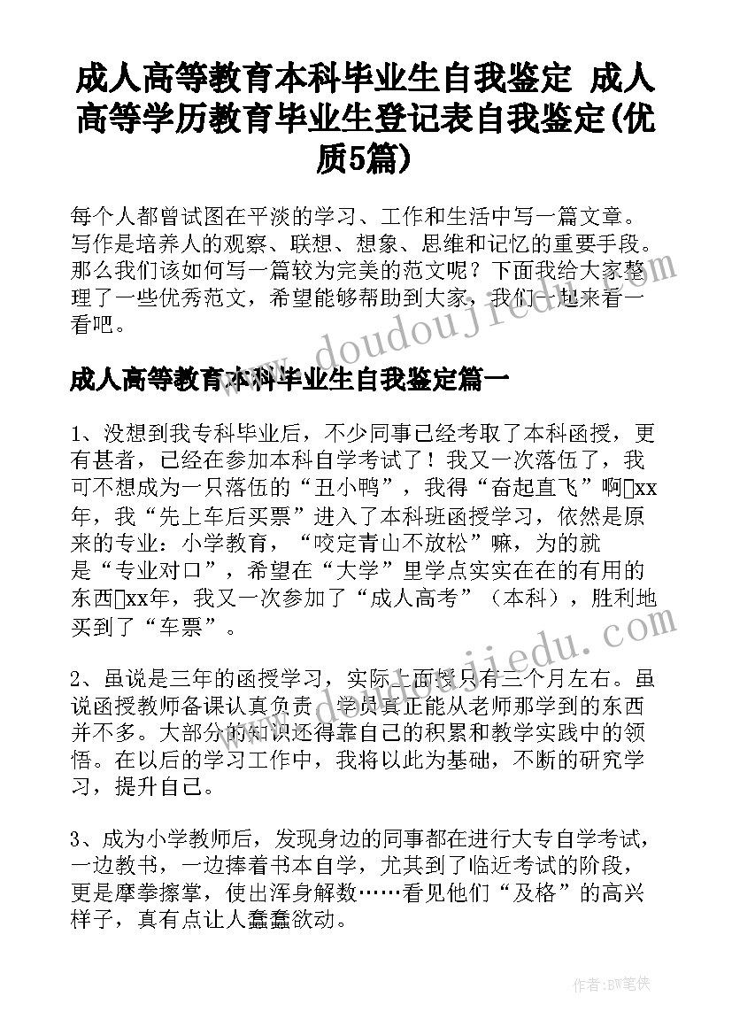 成人高等教育本科毕业生自我鉴定 成人高等学历教育毕业生登记表自我鉴定(优质5篇)