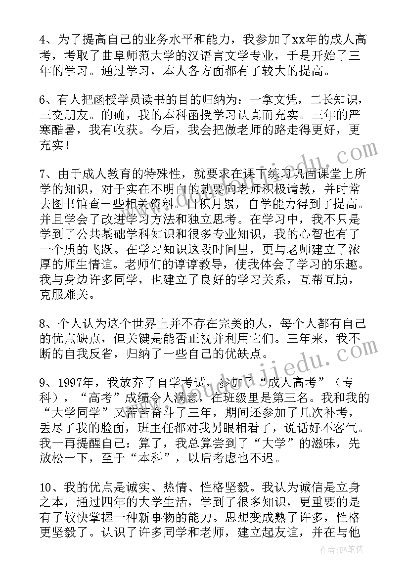 成人高等教育本科毕业生自我鉴定 成人高等学历教育毕业生登记表自我鉴定(优质5篇)