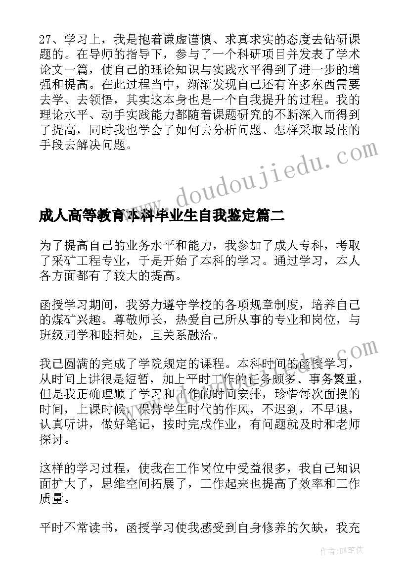 成人高等教育本科毕业生自我鉴定 成人高等学历教育毕业生登记表自我鉴定(优质5篇)