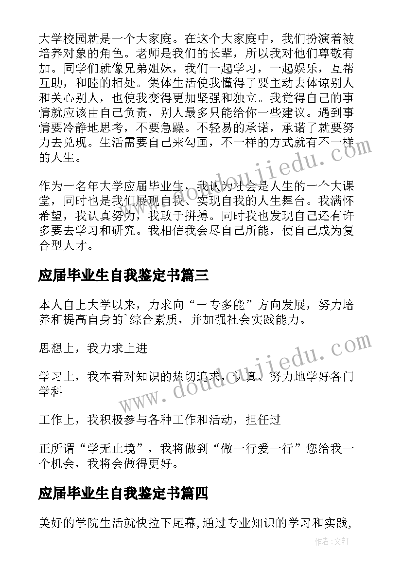 最新应届毕业生自我鉴定书 应届毕业生自我鉴定(大全5篇)